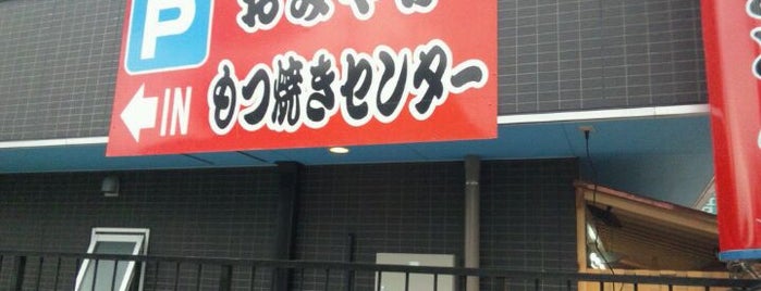 もつ焼きセンター is one of （List作成中）もつマニア掲載店.