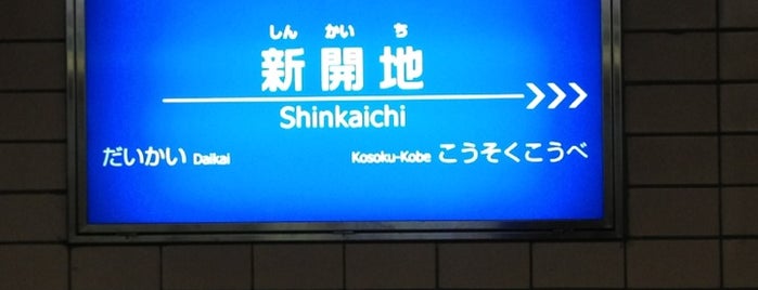 Shinkaichi Station is one of 阪急神戸本線.