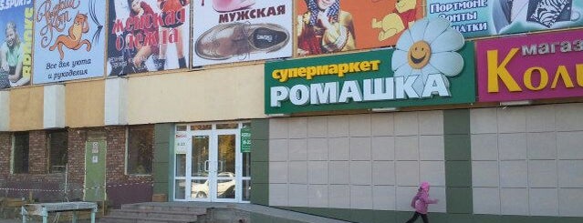 Ромашка is one of Справочник по Зеленогорску наилучшим точкам.