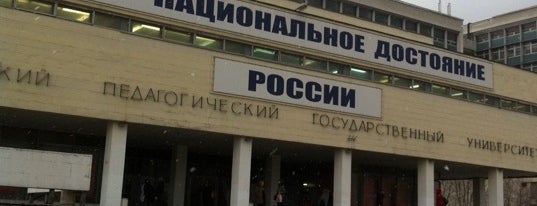 МПГУ (Московский педагогический государственный университет) is one of Lugares favoritos de Наталия.