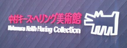 Nakamura Keith Haring Collection is one of Jpn_Museums.