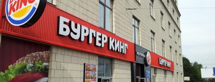 Burger King is one of Алексей : понравившиеся места.