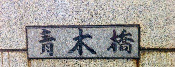 青木橋 is one of LIST K.