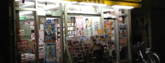三州堂書店 南雪谷店 is one of 武蔵小杉周辺の本屋さん.