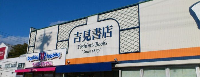吉見書店 竜南店 is one of 静岡市の本屋.