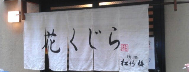 花くじら 歩店 is one of 関西 名酒場.