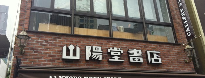 SANYODO BOOK STORE is one of Tokyo Visit.