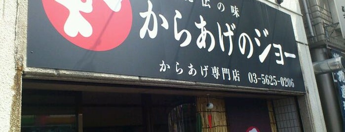 からあげのジョー 住吉店 is one of 東京からあげマップ.