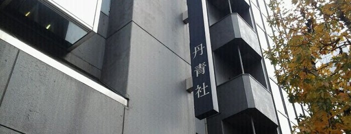 株式会社 丹青社 is one of Lugares favoritos de MUNEHIRO.