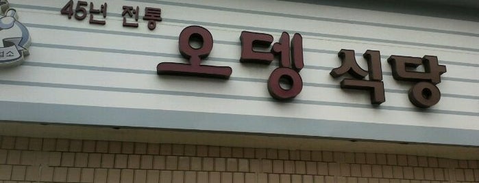 오뎅식당 is one of Must-visit Korean Restaurants.