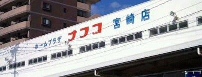 ホームプラザナフコ 宮崎店 is one of 宮崎.