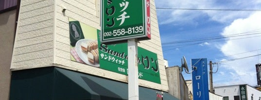 佐世保サンドイッチ ロン 福岡店 is one of 閉.