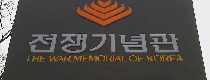 The War Memorial of Korea is one of 조만간갈곳.