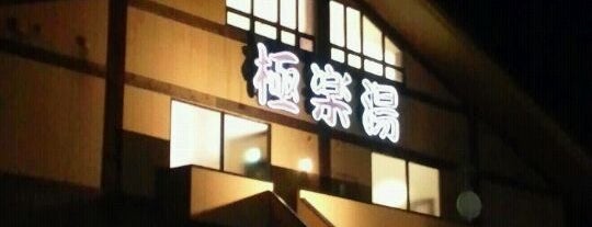 極楽湯 八戸店 is one of 温泉＆銭湯.