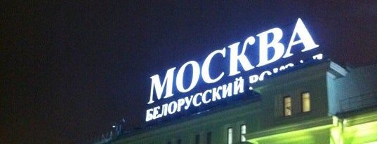 Белорусский вокзал is one of Train Stations Visited.