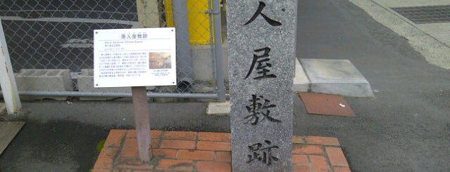 唐人屋敷跡 is one of 長崎市 観光スポット.