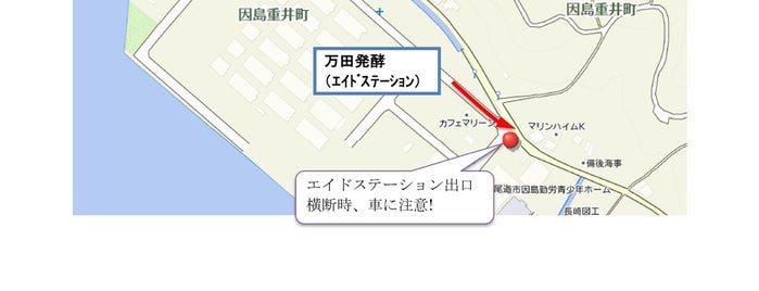 万田発酵 本社オフィス・工場 is one of setouchishimanami-innoshima.