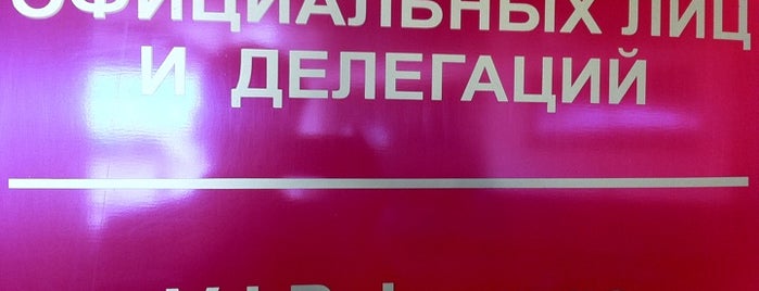 Зал официальных делегаций и VIP is one of P.O.Box: MOSCOW : понравившиеся места.