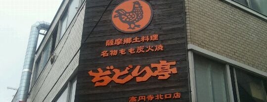 ぢどり亭 is one of 高円寺の飲み屋。.