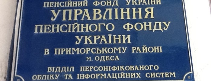 УПФУ в Приморском районе is one of 🇺🇦Viktoriia : понравившиеся места.