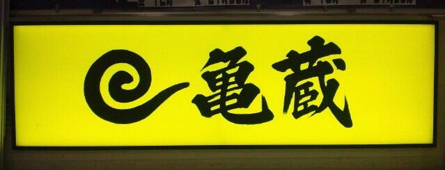 亀蔵 三鷹店 is one of 三鷹(生活).