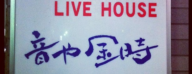 音や金時 is one of Live Spots.