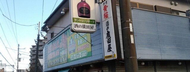 酒の廣田屋 is one of MM.