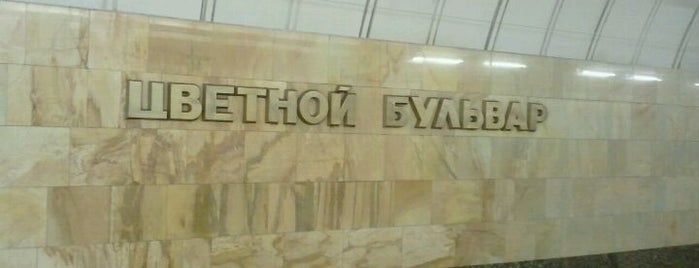 Метро Цветной бульвар is one of Метро Москвы (Moscow Metro).