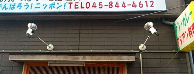 YETI 家帝 港南店 is one of 上大岡、弘明寺、杉田周辺のカレー屋.