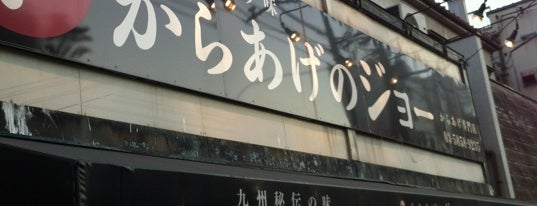 からあげのジョー 西大島店 is one of 東京からあげマップ.