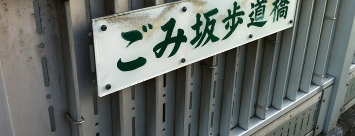 芥坂 (市谷) is one of 新宿区の坂道（市ヶ谷～神楽坂）.