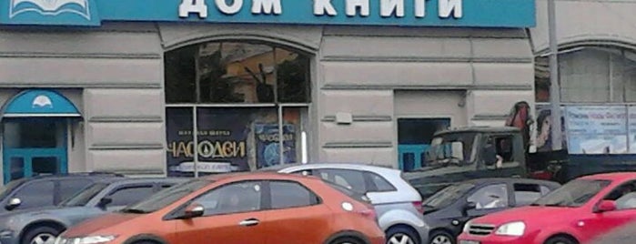 Московский дом книги is one of moscow bookstores.