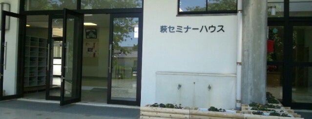 萩セミナーハウス is one of 青少年活動関係施設 in 山口.