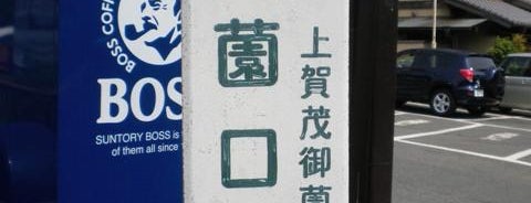 御薗口町(上賀茂神社前) バス停 is one of 京都市バス バス停留所 1/4.