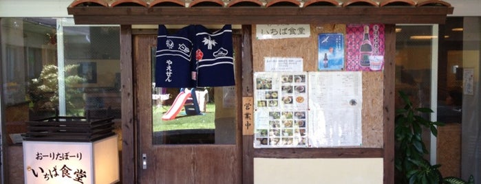 いちば食堂 is one of 石垣・八重山の旅 in summer, 2010.