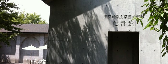 戦没画学生慰霊美術館 無言館 is one of Jpn_Museums2.