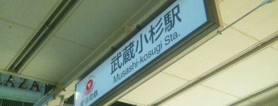 Musashi-Kosugi Station is one of 武蔵小杉駅.