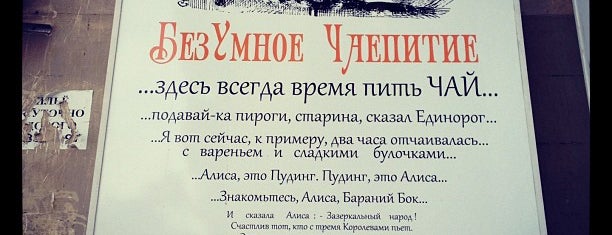 Безумное чаепитие is one of Список №1.