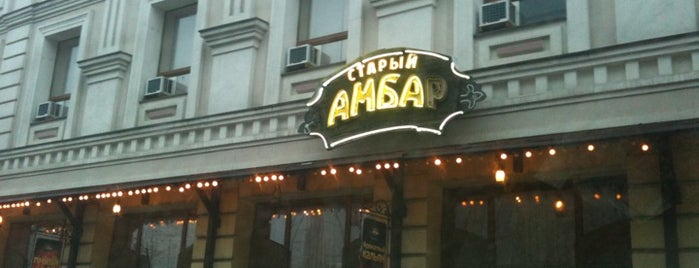 Старый Амбар is one of Rptrさんのお気に入りスポット.