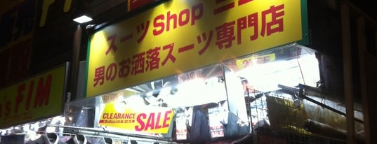 洋服の三並 新宿店 is one of 思い出横丁.