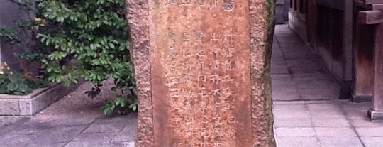 医祖神碣 is one of 史跡・石碑・駒札/洛中南 - Historic relics in Central Kyoto 2.