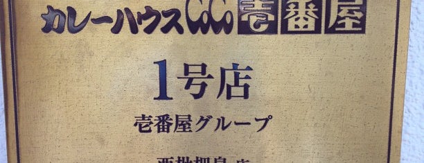 CoCo Ichibanya is one of the 本店 #1.
