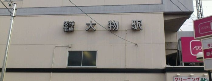 Daimotsu Station (HS08) is one of 阪神なんば線.