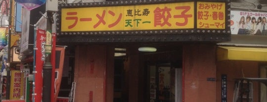 恵比寿 天下一 新橋店 is one of 新橋食べ歩き珍道中.