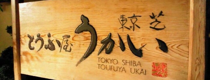 Tokyo Shiba Tofuya Ukai is one of Japane restaurants in Tokyo based on Lonely Planet.
