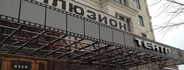 Illuzion is one of Московские кинотеатры | Moscow Cinema.