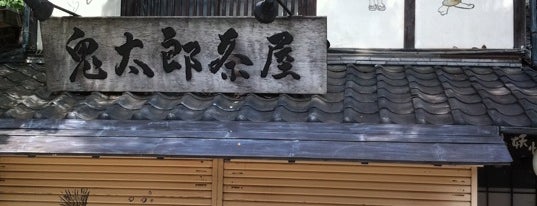 鬼太郎茶屋 is one of 多摩・武蔵野ウォーキング.