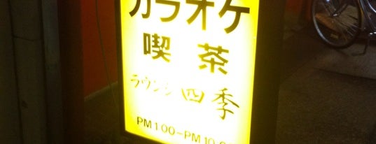 ラウンジ四季 is one of 円鈍寺商店街.