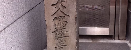 鈴屋大人偶講学旧地の石碑 is one of 史跡・石碑・駒札/洛中南 - Historic relics in Central Kyoto 2.