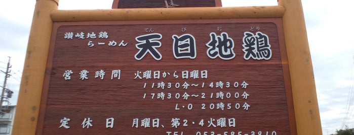 天日地鶏 is one of Ramen Hamamatsu.